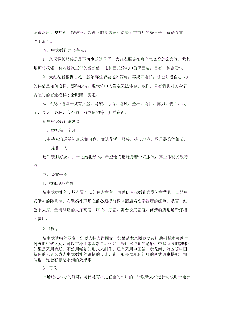 汕尾中式婚礼策划模板5篇.docx_第2页