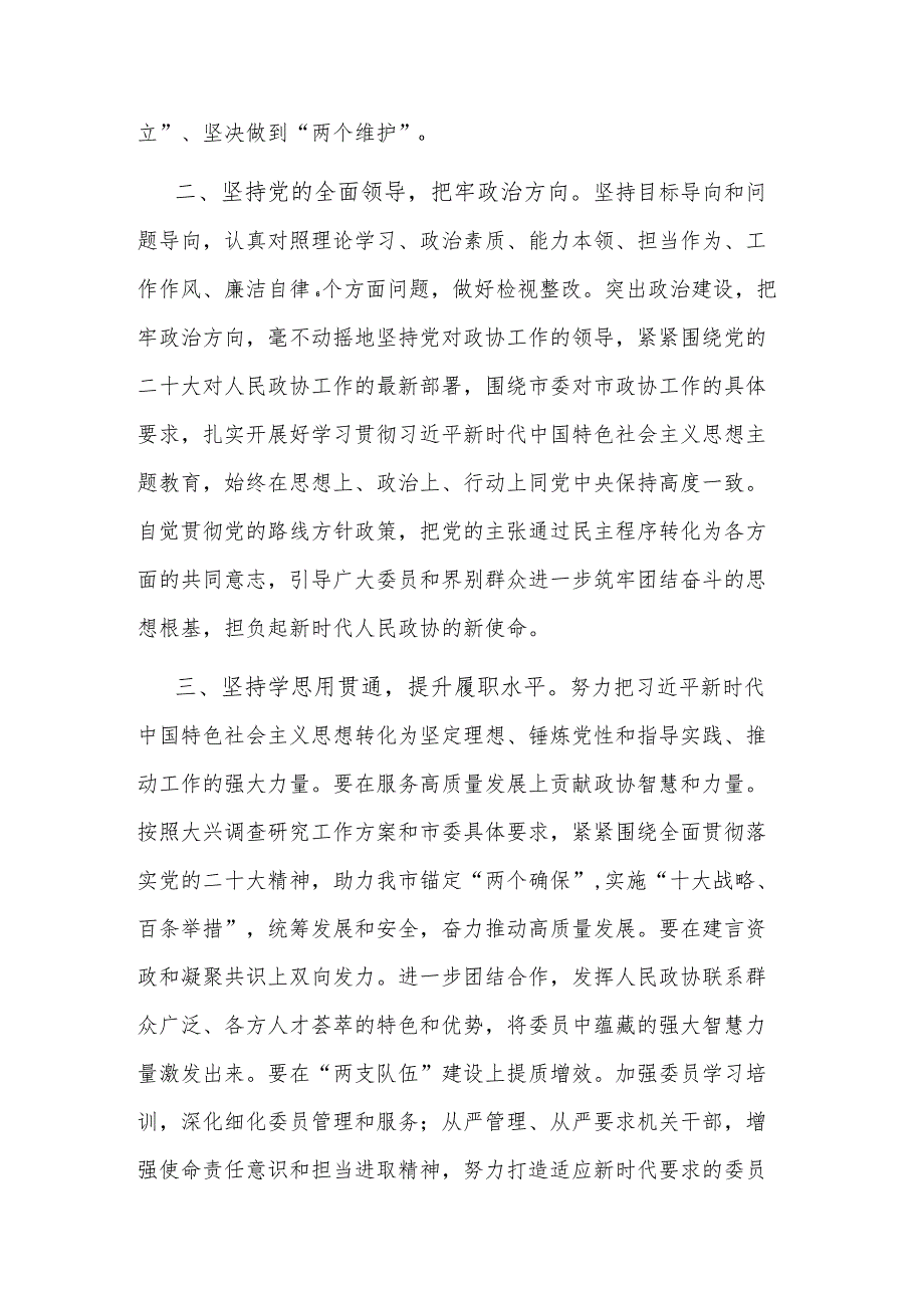 市长,市委统战部部长在主题教育专题学习会上的研讨发言材料合集.docx_第3页