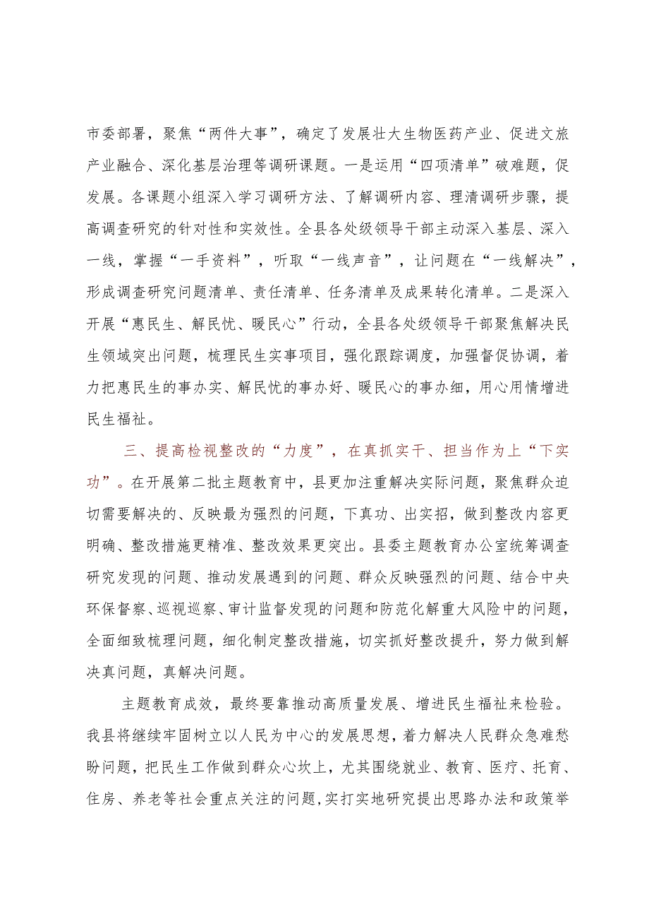 县委书记在主题教育推进会上的发言.docx_第2页