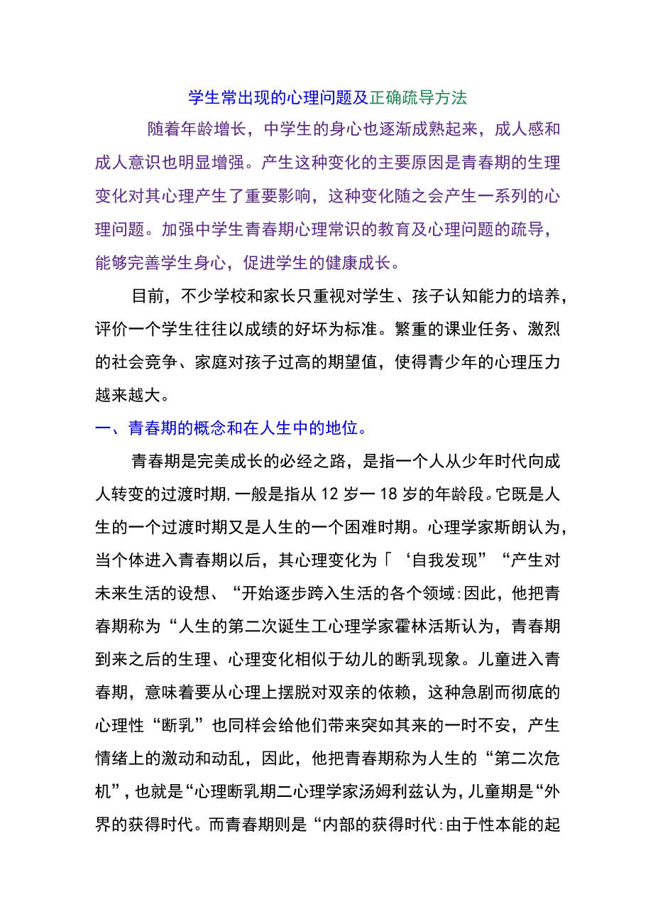 学生常出现的心理问题及正确疏导方法.docx_第1页