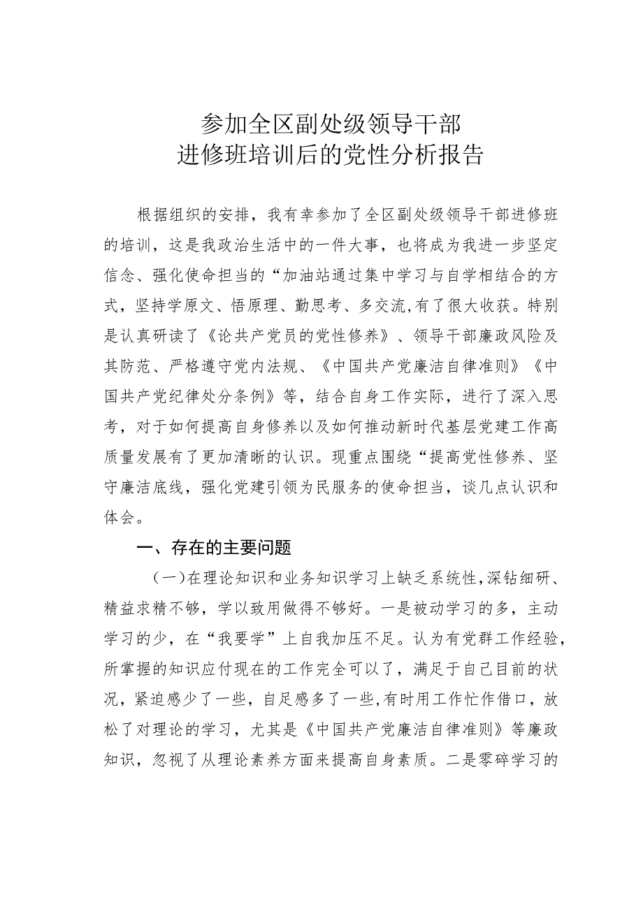 参加全区副处级领导干部进修班培训后的党性分析报告.docx_第1页