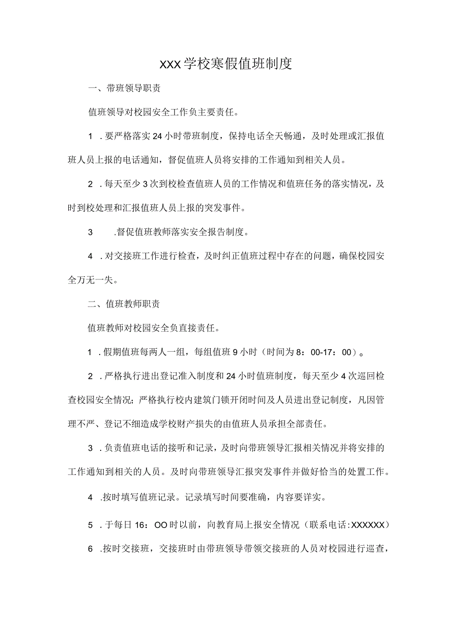 XXX学校寒假值班制度.docx_第1页