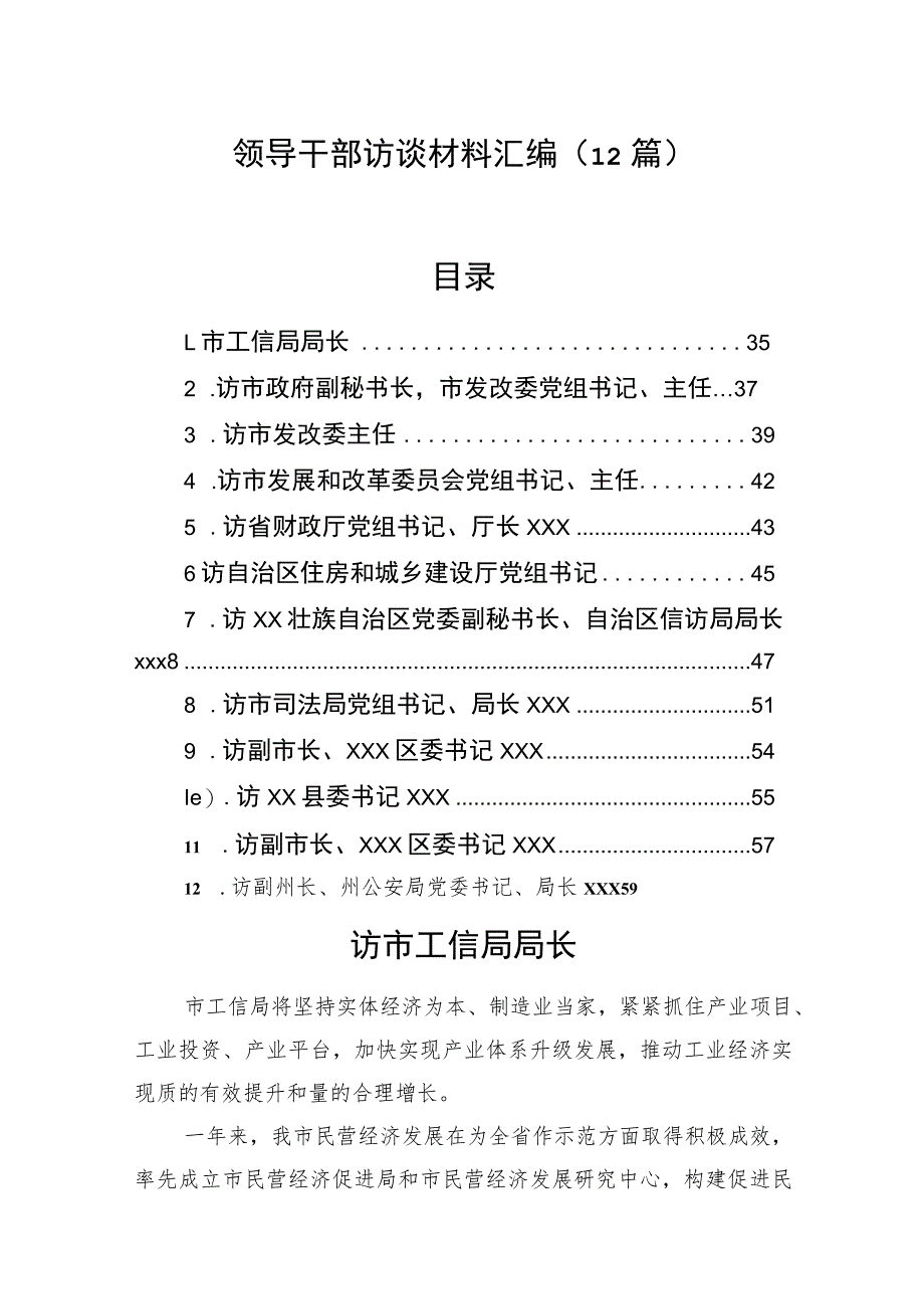 领导干部访谈材料汇编（12篇）.docx_第1页