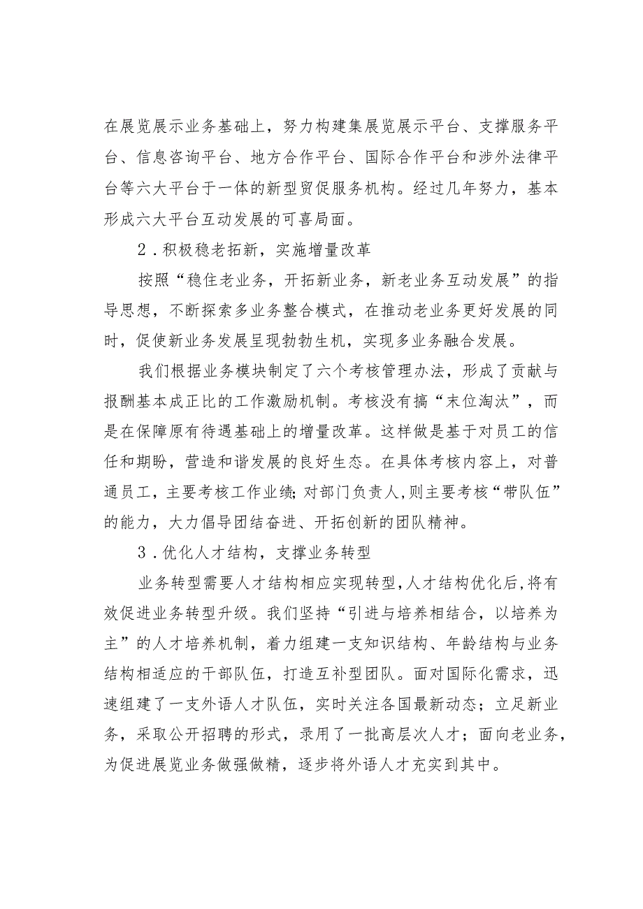 小单位打造国际经济技术合作大平台——电子贸促会转型发展的有益探索.docx_第2页