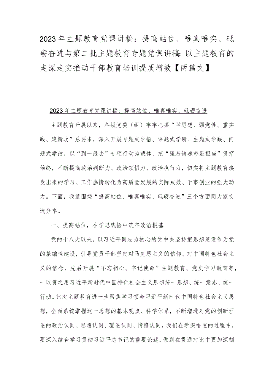 2023年主题教育党课讲稿：提高站位、唯真唯实、砥砺奋进与第二批主题教育专题党课讲稿：以主题教育的走深走实推动干部教育培训提质增效【两篇文】.docx_第1页