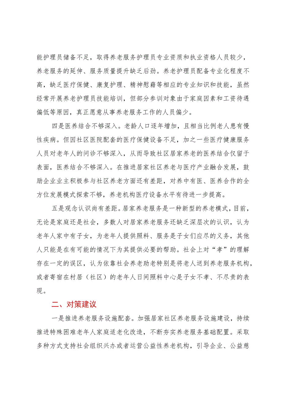 社区居家养老服务存在问题及对策建议.docx_第2页