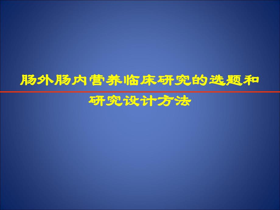 肠外肠内营养临床研究的选题和方法.ppt_第1页