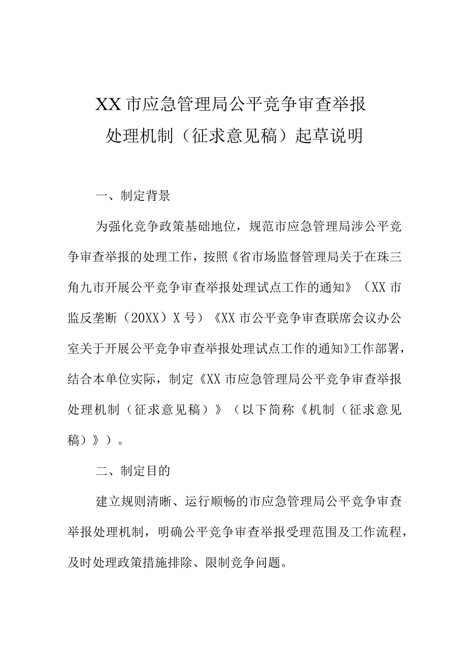 XX应急管理局公平竞争审查举报处理机制（征求意见稿）起草说明.docx_第1页