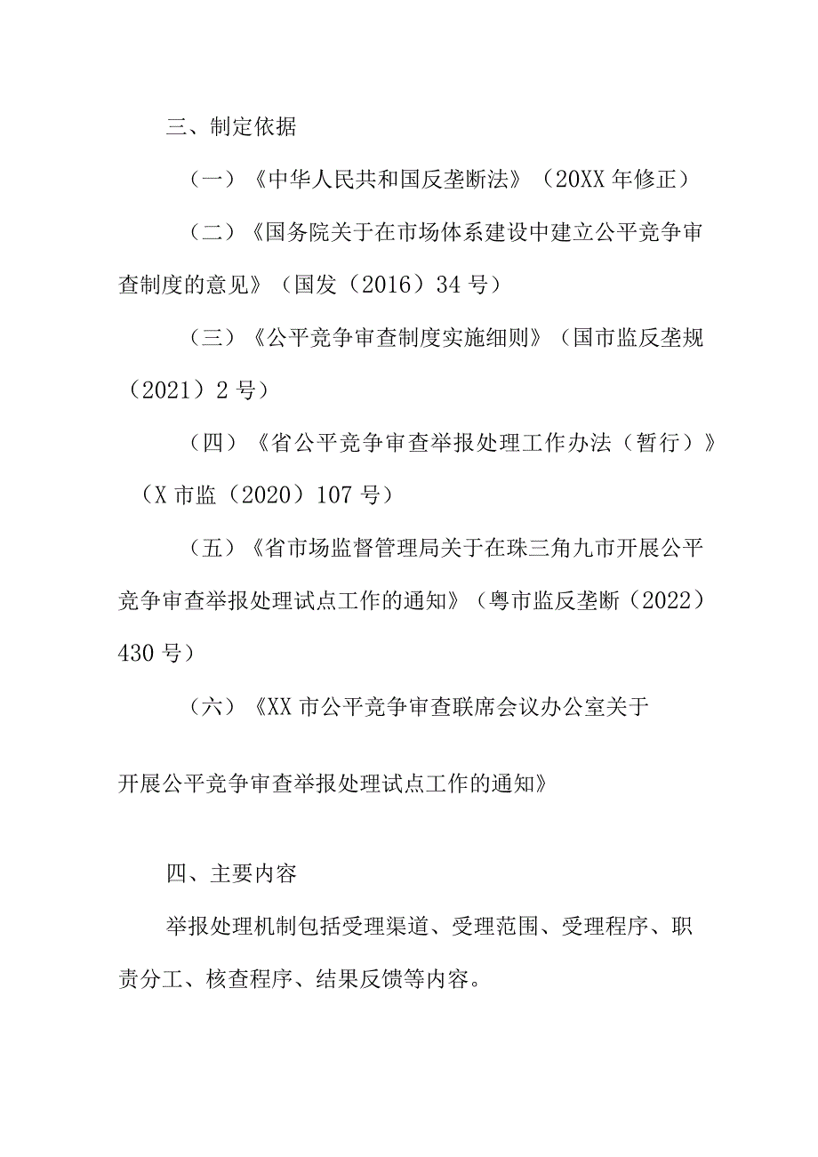 XX应急管理局公平竞争审查举报处理机制（征求意见稿）起草说明.docx_第2页