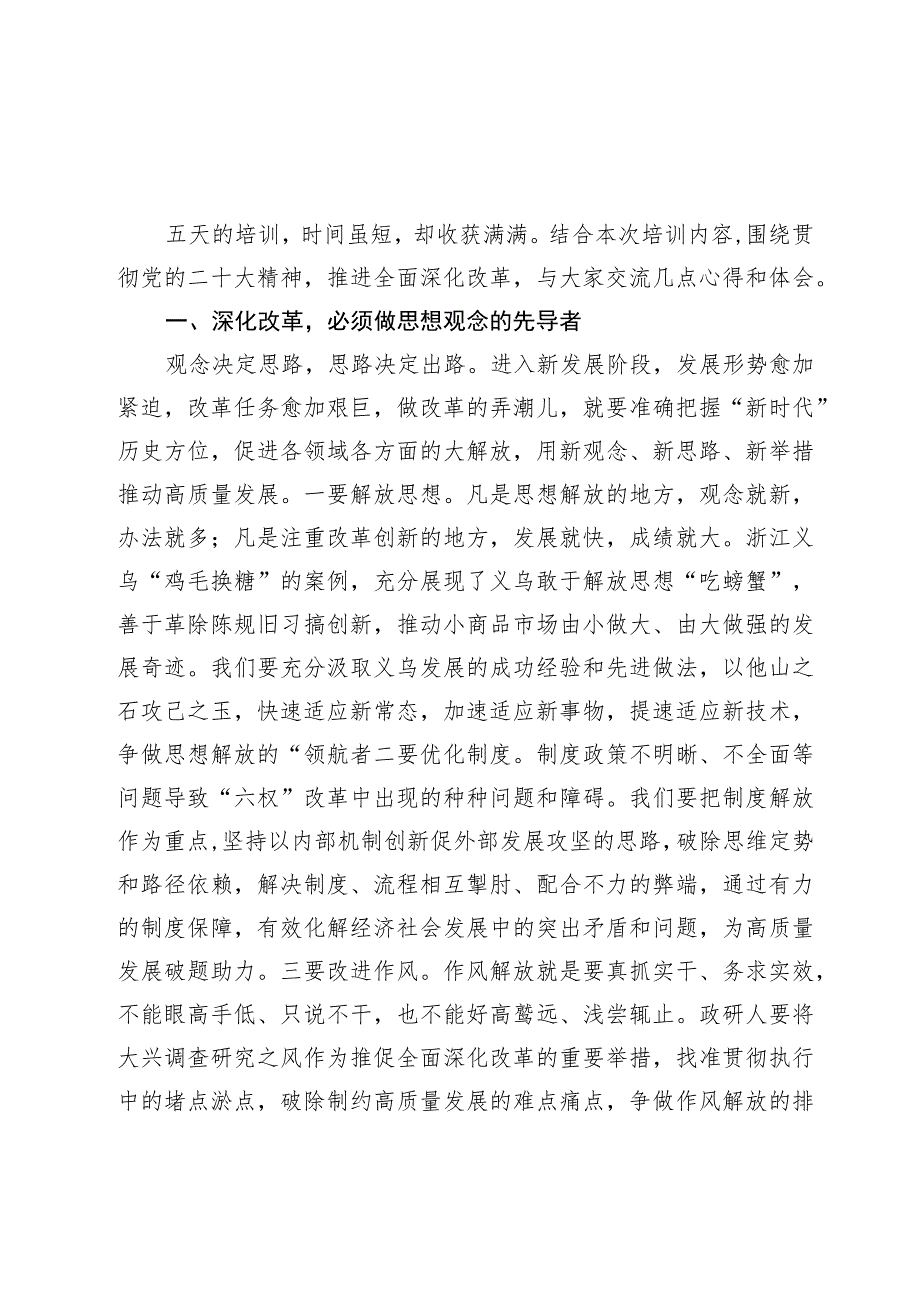 全面深化改革专题培训班交流发言（5篇）.docx_第1页