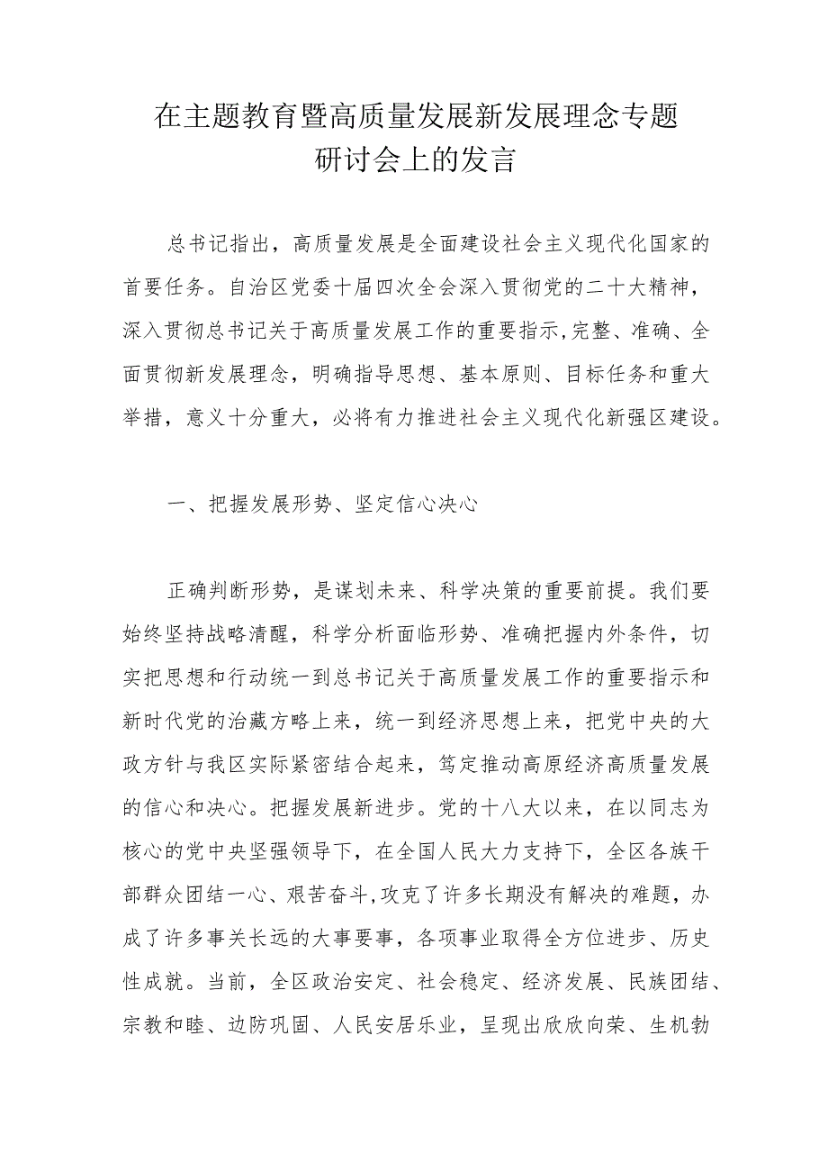 在主题教育暨高质量发展新发展理念专题研讨会上的发言.docx_第1页