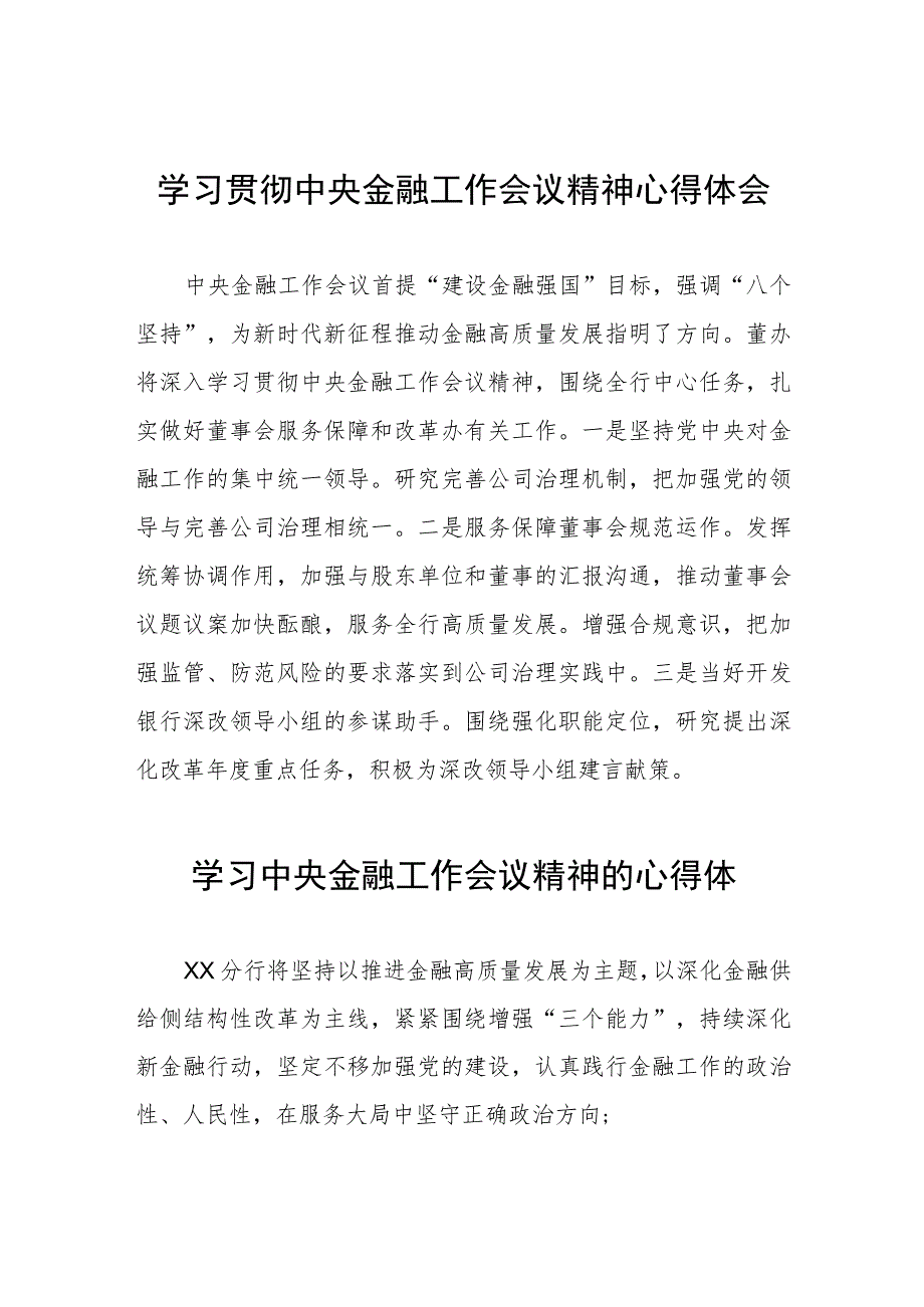 银行支行关于2023年中央金融工作会议精神学习感悟28篇.docx_第1页