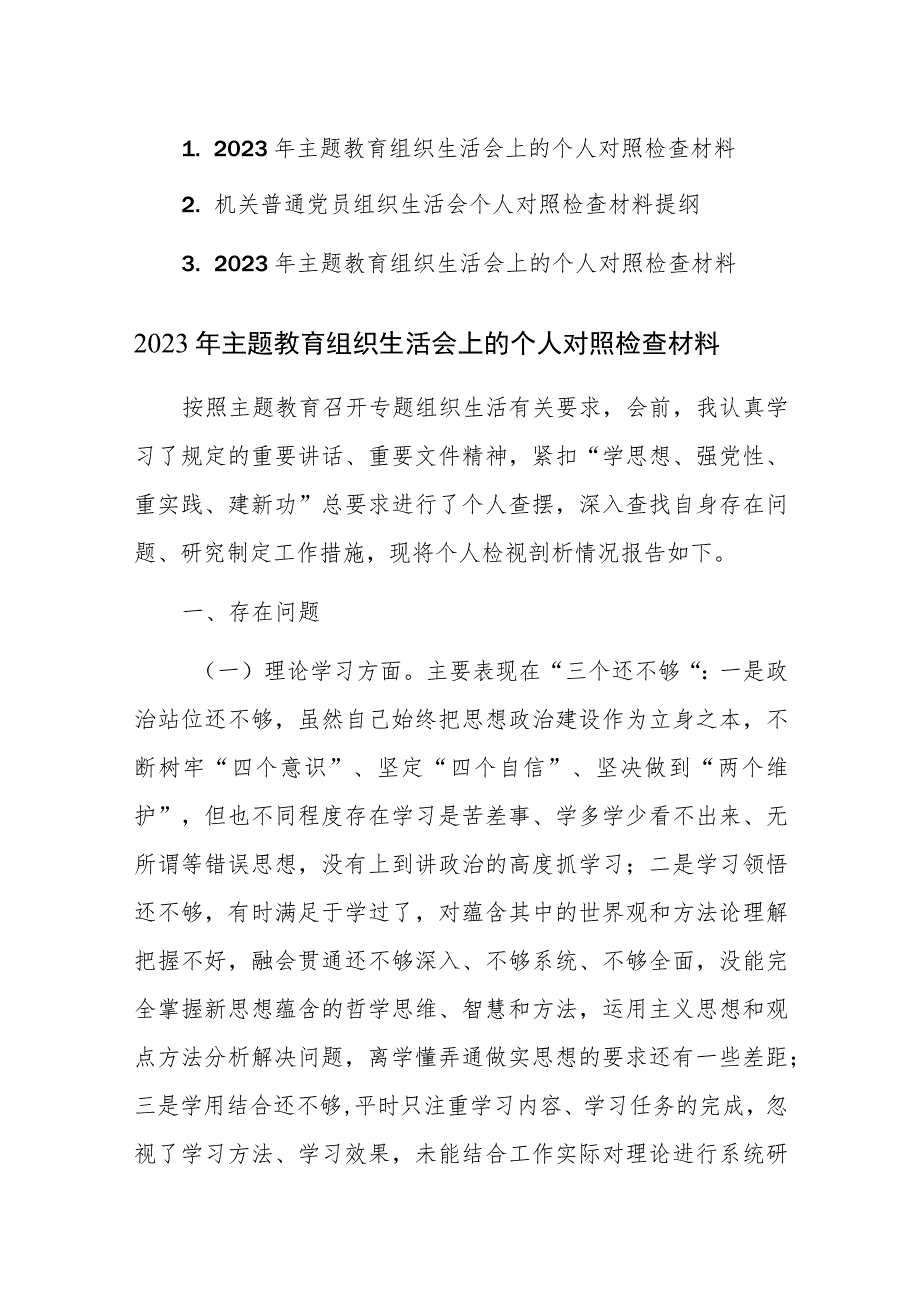 2023年主题教育组织生活会上的个人对照检查材料范文3篇.docx_第1页