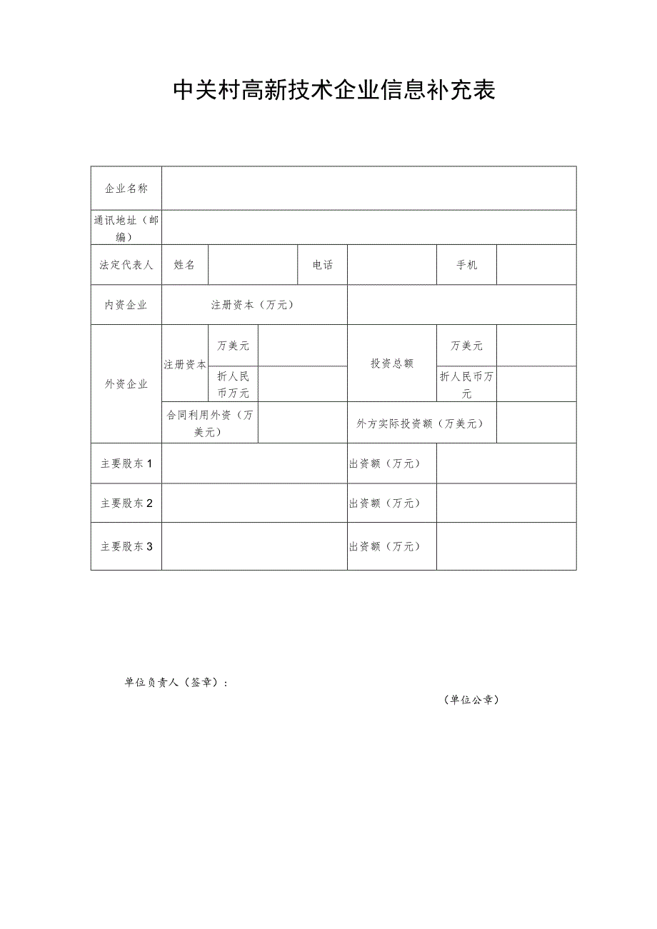 中关村高新技术企业信息补充表.docx_第1页