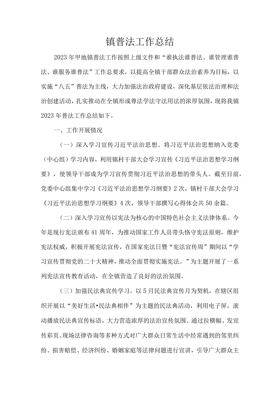 镇普法工作总结.docx_第1页