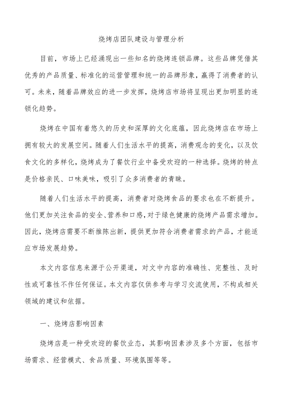 烧烤店团队建设与管理分析.docx_第1页