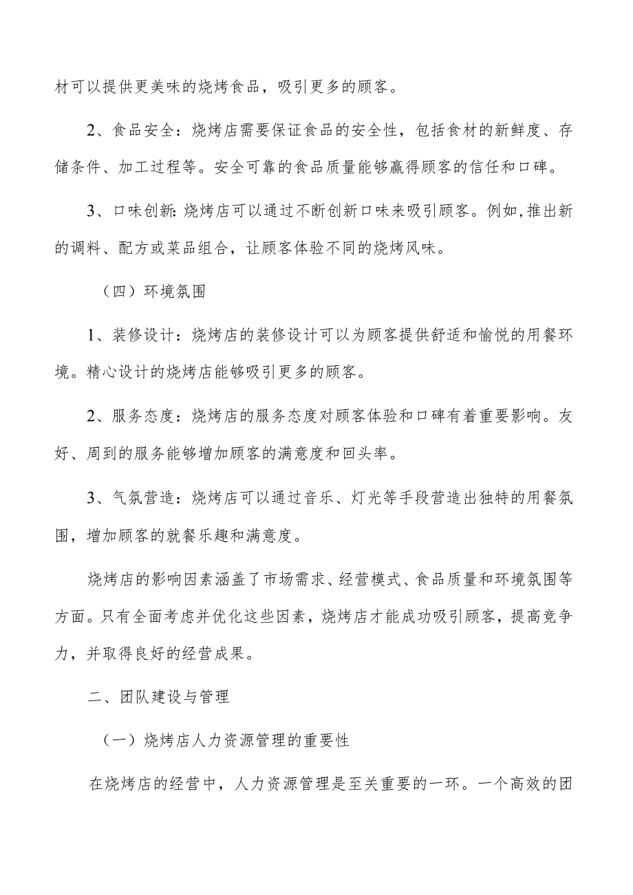 烧烤店团队建设与管理分析.docx_第3页