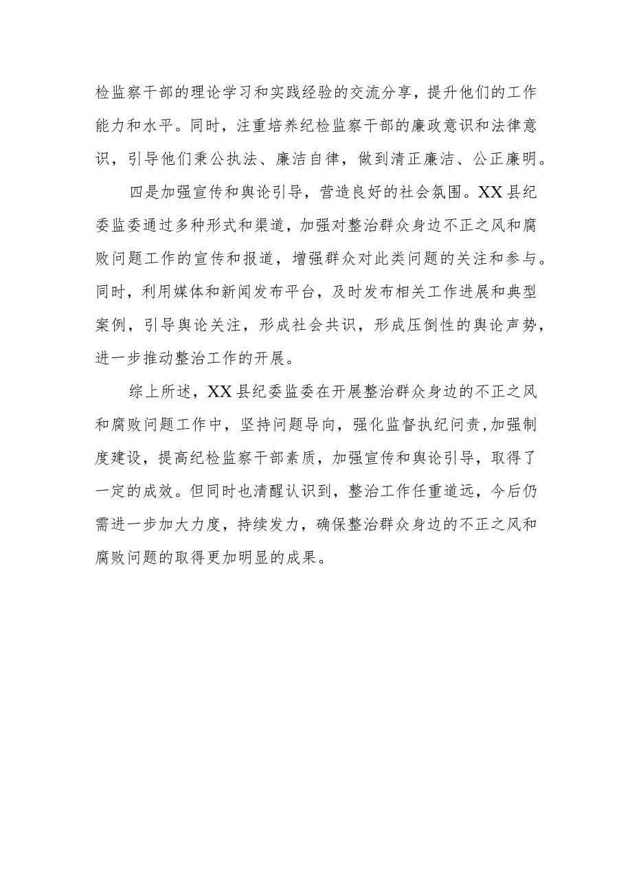 某县纪委监委关于开展整治群众身边的不正之风和腐败问题工作情况的调研报告.docx_第3页