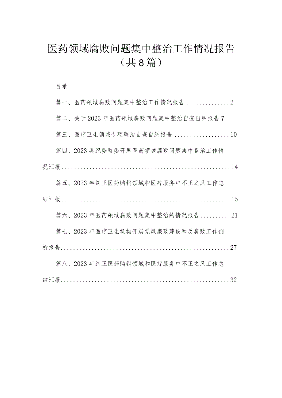 （8篇）2023医药领域腐败问题集中整治工作情况报告汇编.docx_第1页