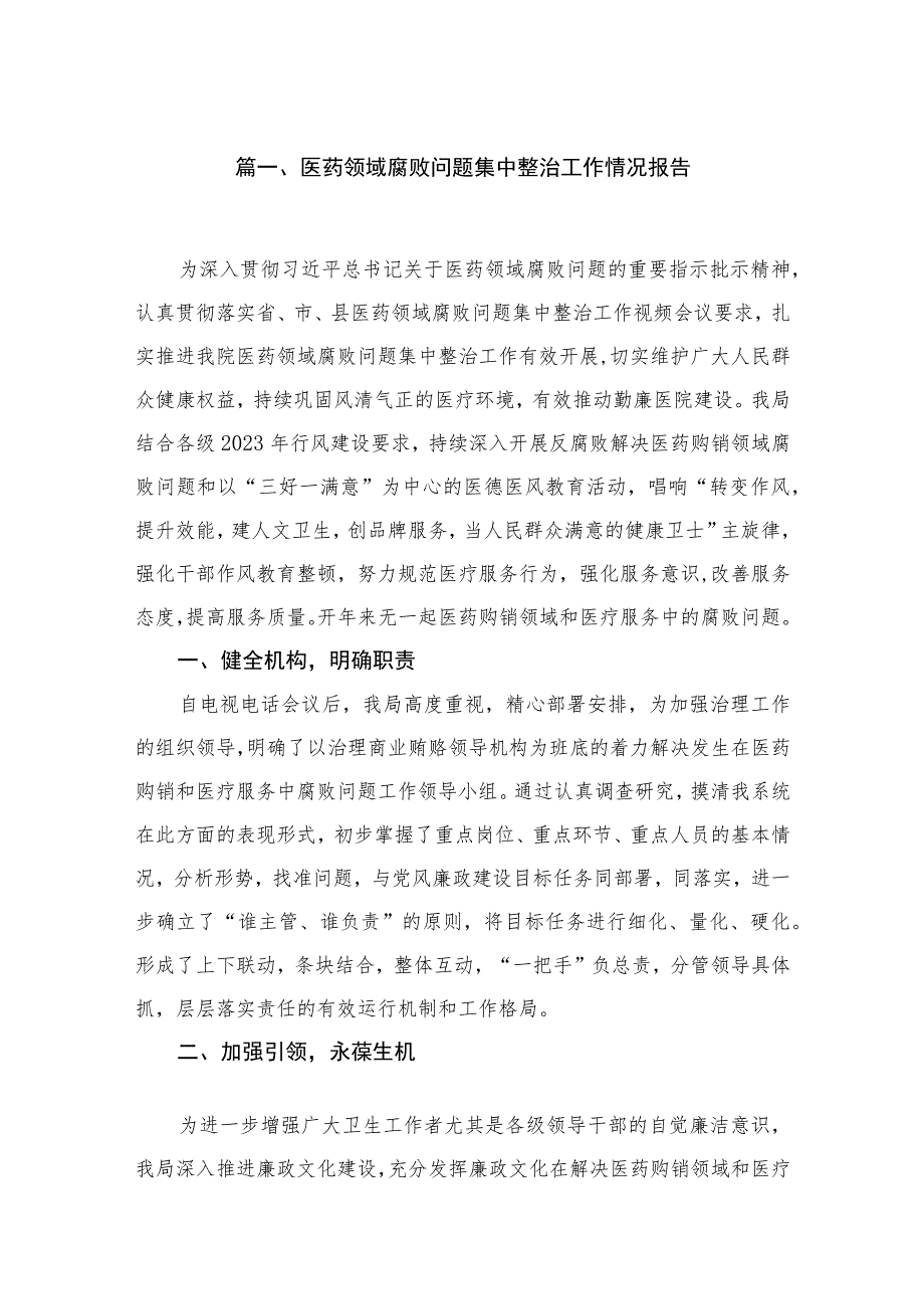 （8篇）2023医药领域腐败问题集中整治工作情况报告汇编.docx_第2页