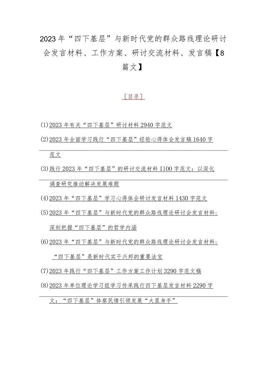 2023年“四下基层”与新时代党的群众路线理论研讨会发言材料、工作方案、研讨交流材料、发言稿【8篇文】.docx_第1页