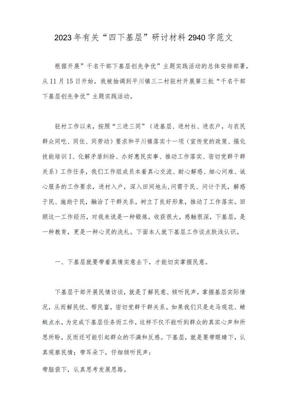 2023年“四下基层”与新时代党的群众路线理论研讨会发言材料、工作方案、研讨交流材料、发言稿【8篇文】.docx_第2页