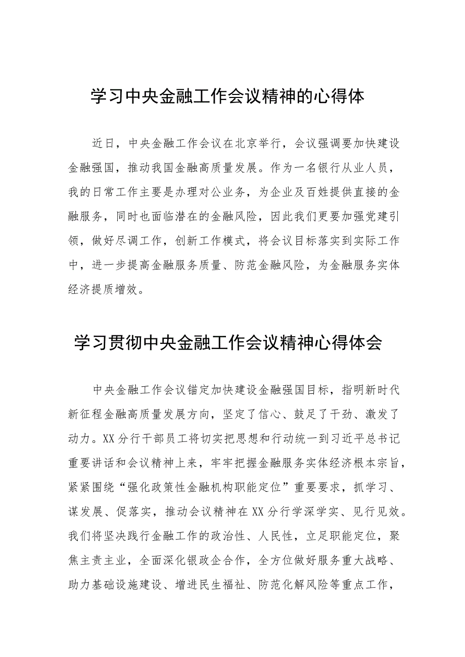 2023中央金融工作会议精神心得感悟交流发言28篇.docx_第1页