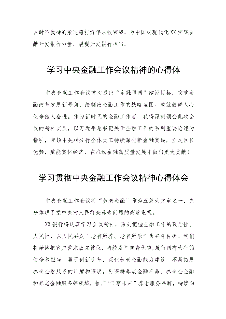 2023中央金融工作会议精神心得感悟交流发言28篇.docx_第2页