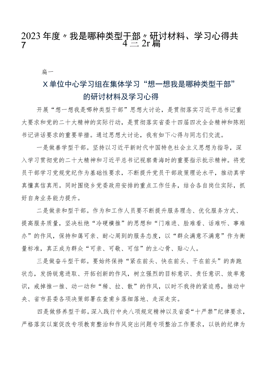 2023年度“我是哪种类型干部”研讨材料、学习心得共7篇.docx_第1页