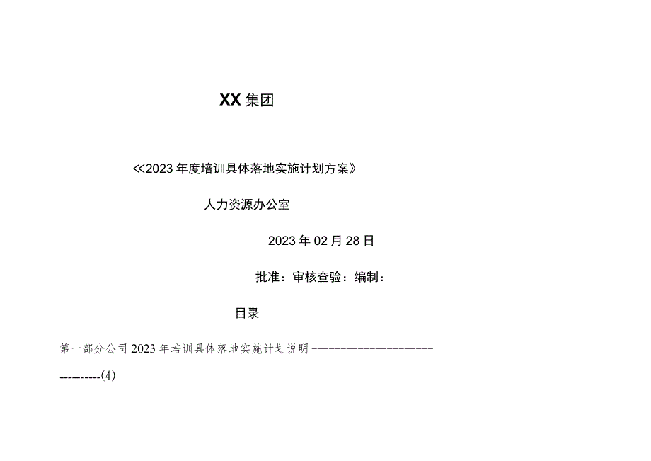 集团2023年度培训计划方案.docx_第1页