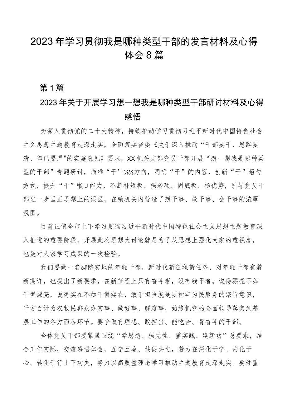 2023年学习贯彻我是哪种类型干部的发言材料及心得体会8篇.docx_第1页