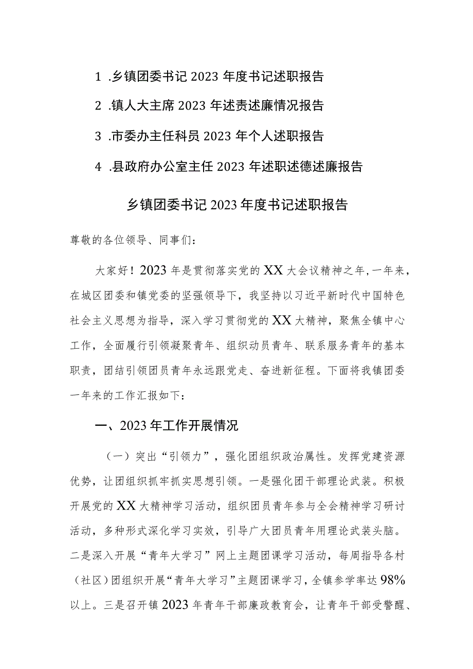 乡镇团委书记、镇人大主席、市委办主任科员、县政府办公室主任2023年度书记述职报告四篇汇编.docx_第1页