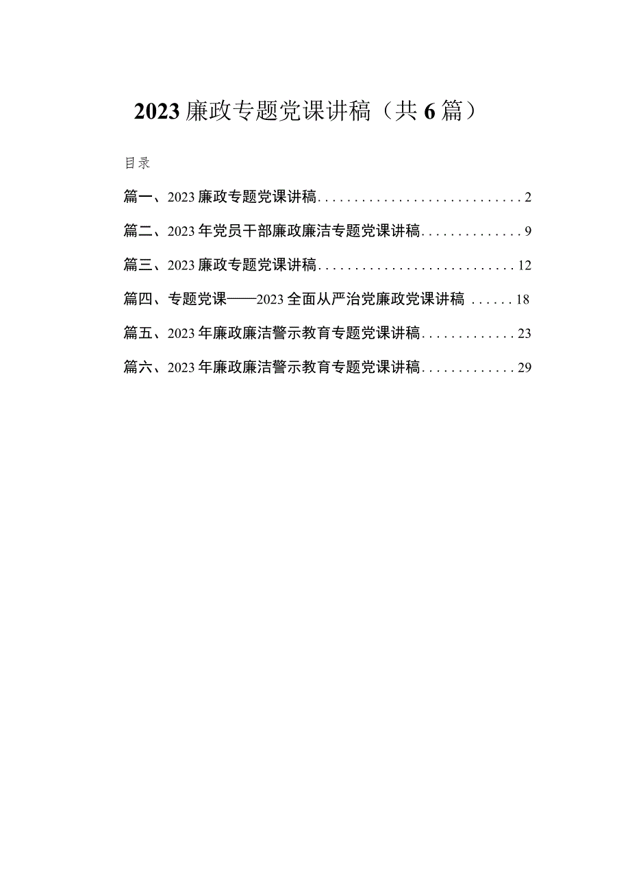 廉政专题党课讲稿最新精选版【六篇】.docx_第1页