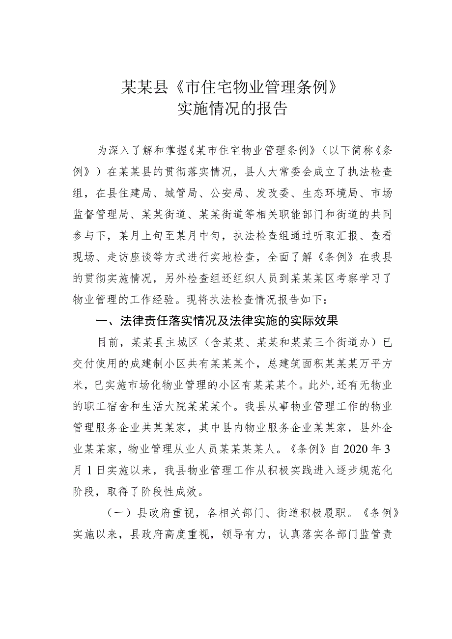 某某县《市住宅物业管理条例》实施情况的报告.docx_第1页