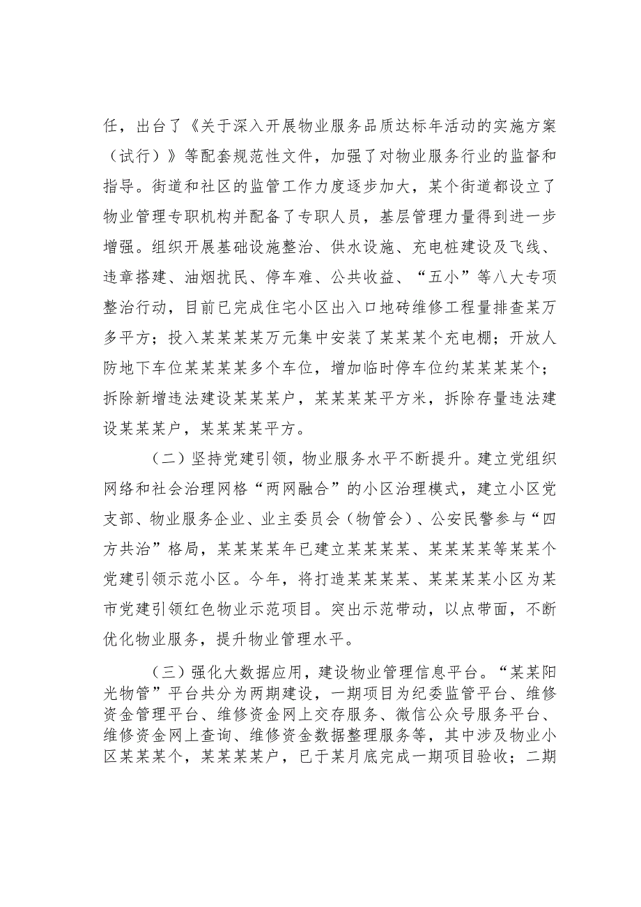 某某县《市住宅物业管理条例》实施情况的报告.docx_第2页