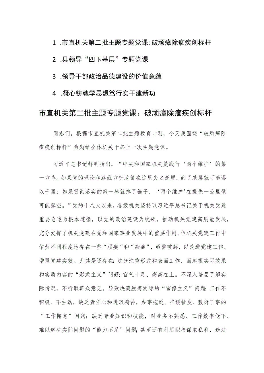 2023年第二批主题专题党课讲课稿范文4篇.docx_第1页