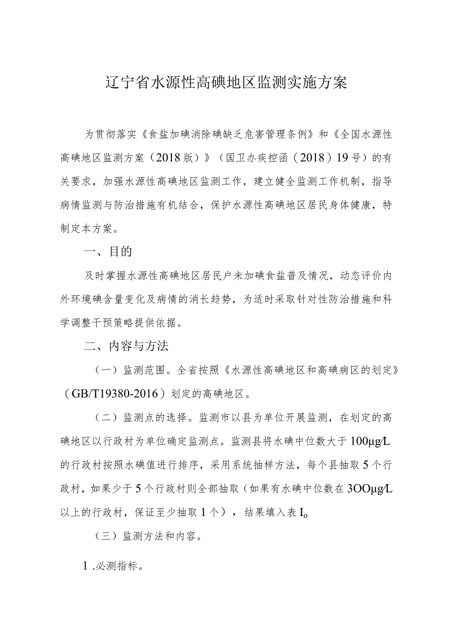 辽宁省水源性高碘地区监测实施方案.docx_第1页