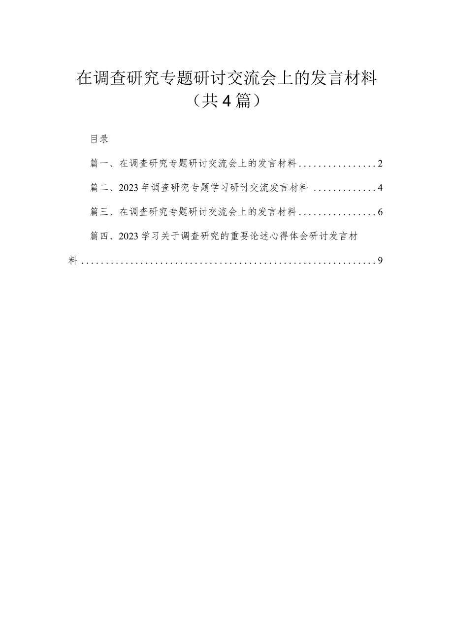 在调查研究专题研讨交流会上的发言材料4篇供参考.docx_第1页