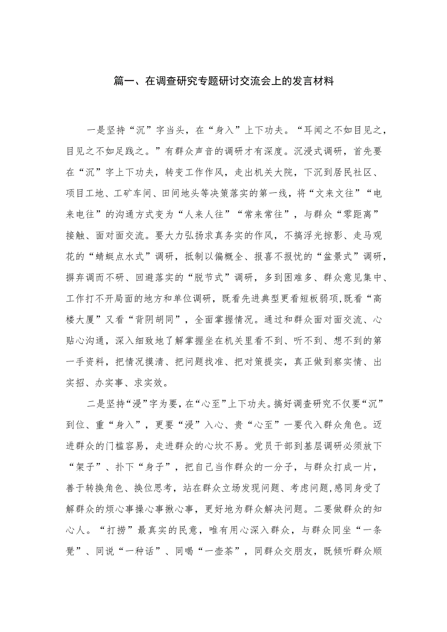 在调查研究专题研讨交流会上的发言材料4篇供参考.docx_第2页