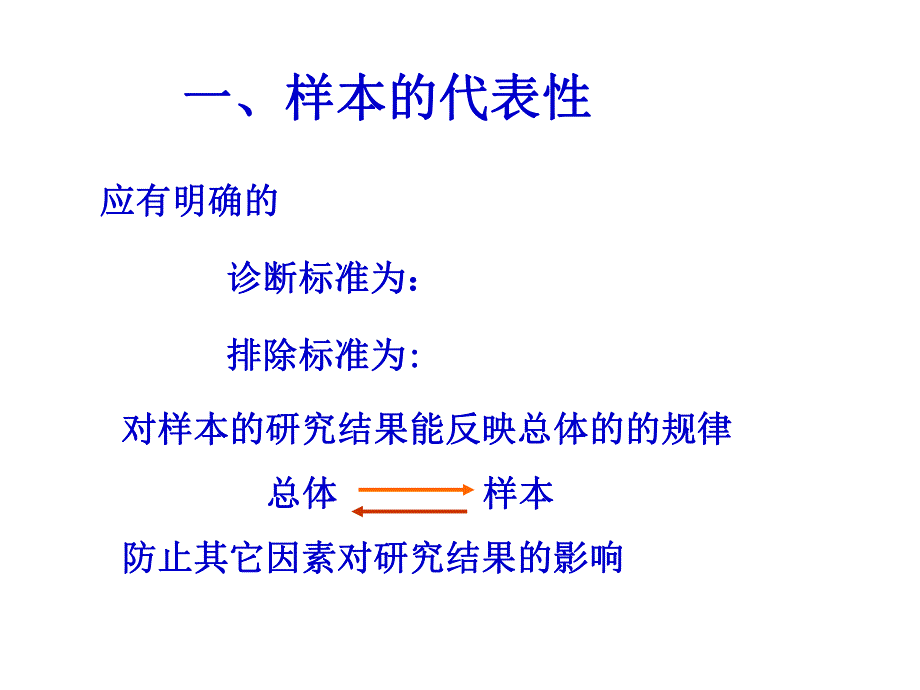 从生物统计角度分析临床科研课题的科学性.ppt_第2页