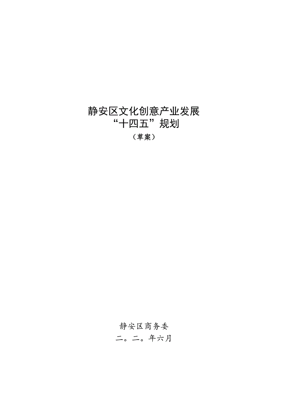 静安区文化创意产业发展“十四五”规划.docx_第1页