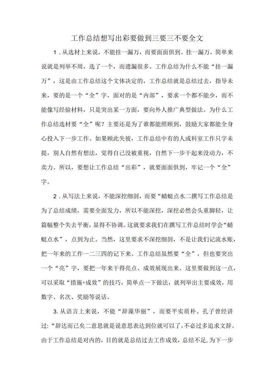 工作总结想写出彩要做到三要三不要全文.docx_第1页