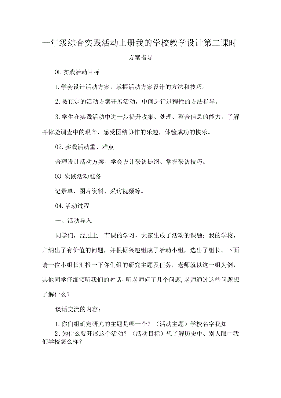 一年级综合实践活动上册我的学校教学设计第二课时.docx_第1页