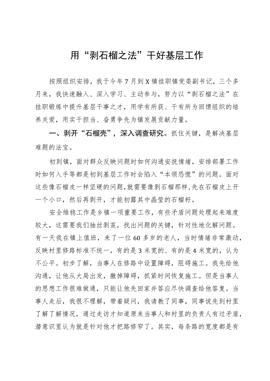 中青班学员到镇（街）体悟实训：用“剥石榴之法”干好基层工作.docx_第1页