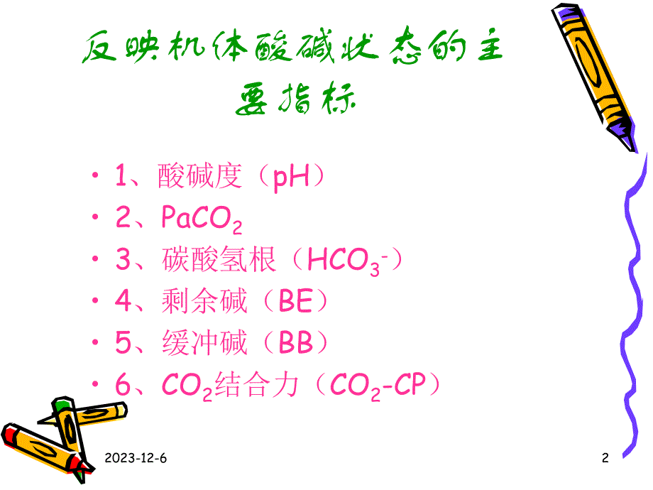 血气分析指标及临床意义.ppt_第2页