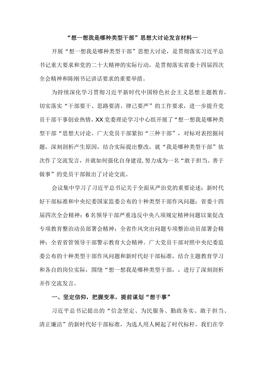 2023“想一想我是哪种类型干部”思想大讨论发言材料3.docx_第1页