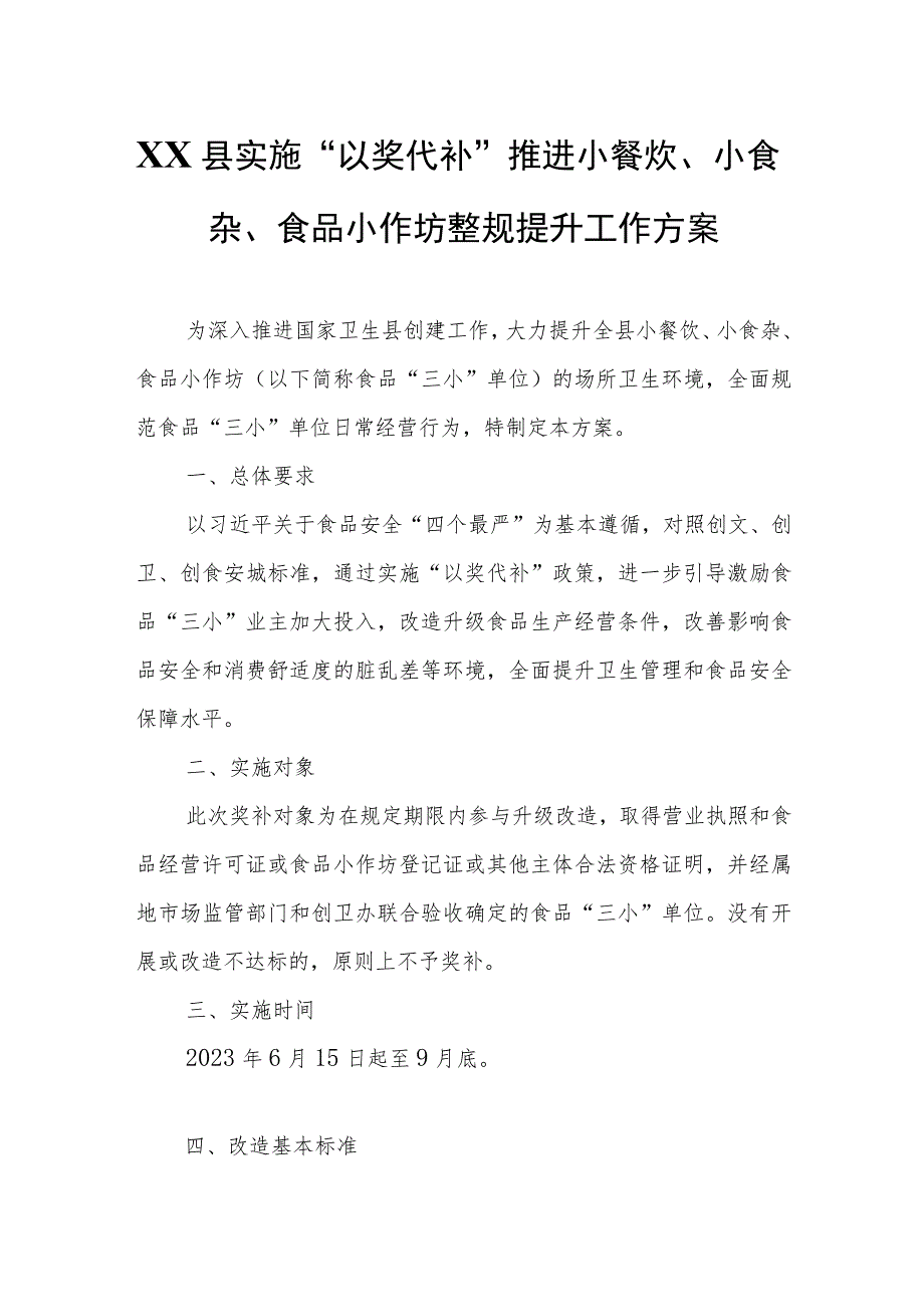 XX县实施“以奖代补”推进小餐饮、小食杂、食品小作坊整规提升工作方案.docx_第1页