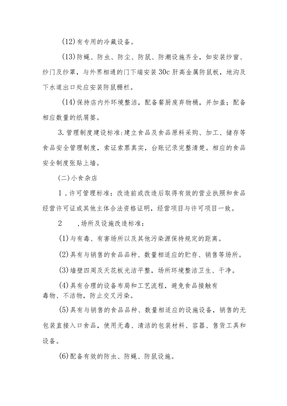 XX县实施“以奖代补”推进小餐饮、小食杂、食品小作坊整规提升工作方案.docx_第3页