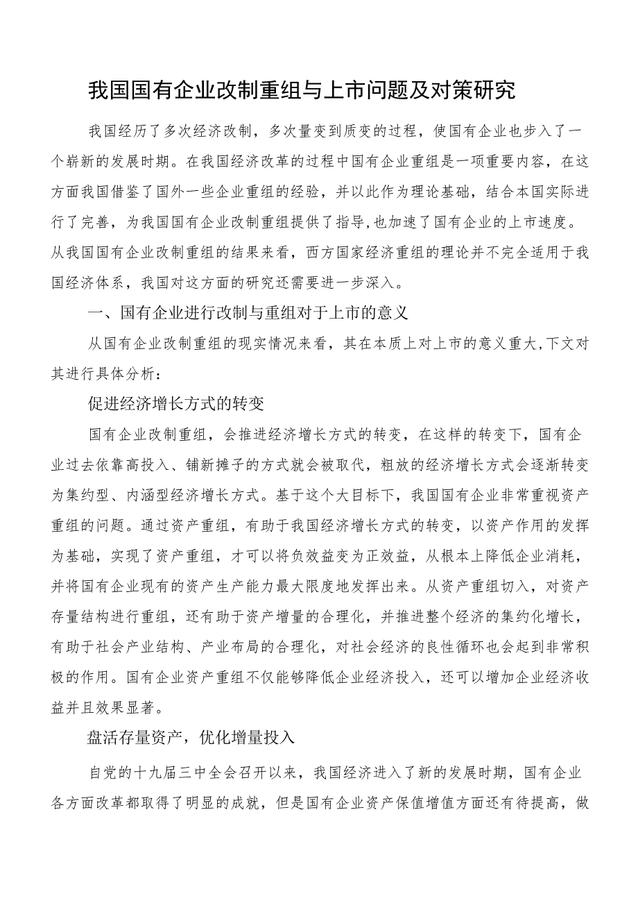 我国国有企业改制重组与上市问题及对策研究.docx_第1页