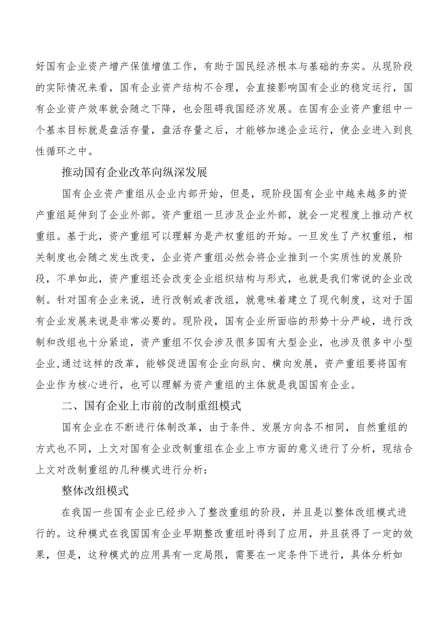 我国国有企业改制重组与上市问题及对策研究.docx_第2页